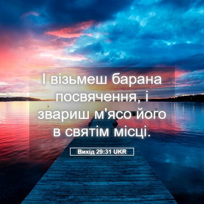 Picture 05 - Вихід 29:31 UKR - І візьмеш барана - Bible Verse Picture