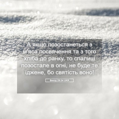 Picture 05 - Вихід 29:34 UKR - А якщо позостанеться з - Bible Verse Picture