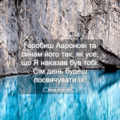 Picture 05 - Вихід 29:35 UKR - І зробиш Ааронові та синам - Bible Verse Picture