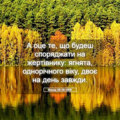 Picture 05 - Вихід 29:38 UKR - А оце те, що будеш - Bible Verse Picture