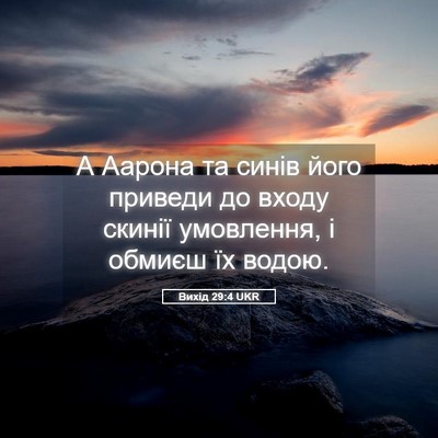 Picture 05 - Вихід 29:4 UKR - А Аарона та синів його - Bible Verse Picture