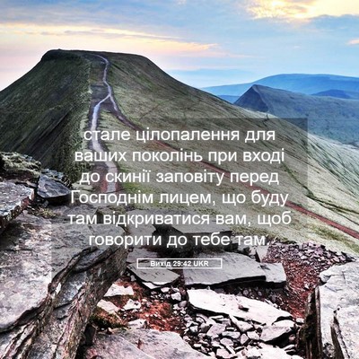 Picture 05 - Вихід 29:42 UKR - стале цілопалення для - Bible Verse Picture