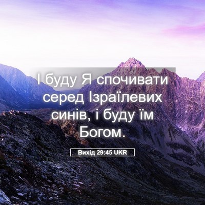 Picture 05 - Вихід 29:45 UKR - І буду Я спочивати серед - Bible Verse Picture