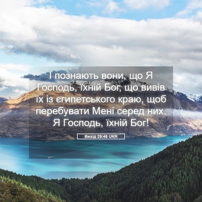 Picture 05 - Вихід 29:46 UKR - І познають вони, що Я - Bible Verse Picture
