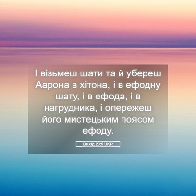 Picture 05 - Вихід 29:5 UKR - І візьмеш шати та й убереш - Bible Verse Picture