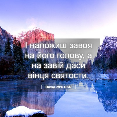 Picture 05 - Вихід 29:6 UKR - І наложиш завоя на його - Bible Verse Picture