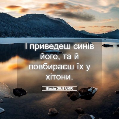 Picture 05 - Вихід 29:8 UKR - І приведеш синів його, та й - Bible Verse Picture