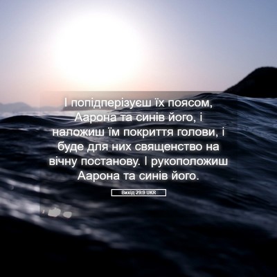 Picture 05 - Вихід 29:9 UKR - І попідперізуєш їх поясом, - Bible Verse Picture