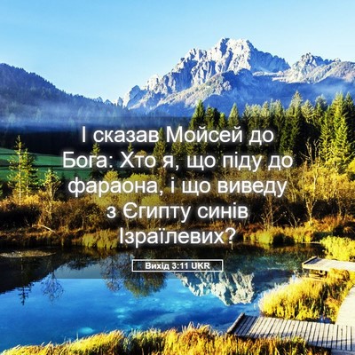 Picture 05 - Вихід 3:11 UKR - І сказав Мойсей до Бога: - Bible Verse Picture