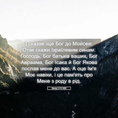Picture 05 - Вихід 3:15 UKR - І сказав іще Бог до Мойсея: - Bible Verse Picture