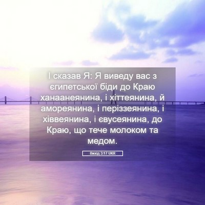 Picture 05 - Вихід 3:17 UKR - І сказав Я: Я виведу вас з - Bible Verse Picture