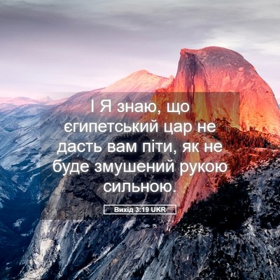Picture 05 - Вихід 3:19 UKR - І Я знаю, що єгипетський - Bible Verse Picture