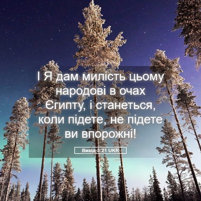 Picture 05 - Вихід 3:21 UKR - І Я дам милість цьому - Bible Verse Picture
