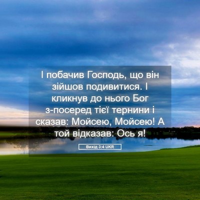 Picture 05 - Вихід 3:4 UKR - І побачив Господь, що він - Bible Verse Picture