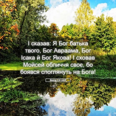 Picture 05 - Вихід 3:6 UKR - І сказав: Я Бог батька - Bible Verse Picture