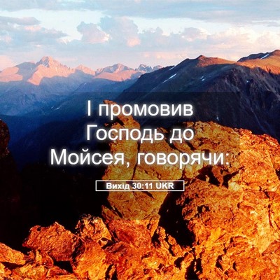 Picture 05 - Вихід 30:11 UKR - І промовив Господь до - Bible Verse Picture