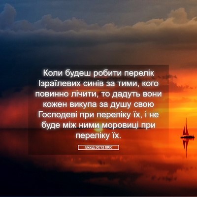 Picture 05 - Вихід 30:12 UKR - Коли будеш робити перелік - Bible Verse Picture