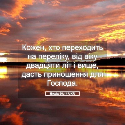 Picture 05 - Вихід 30:14 UKR - Кожен, хто переходить на - Bible Verse Picture