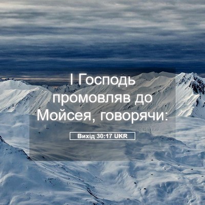 Picture 05 - Вихід 30:17 UKR - І Господь промовляв до - Bible Verse Picture