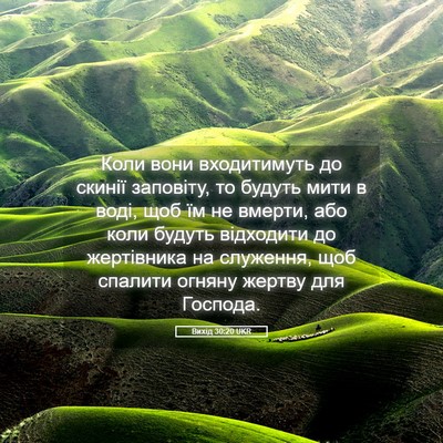 Picture 05 - Вихід 30:20 UKR - Коли вони входитимуть до - Bible Verse Picture