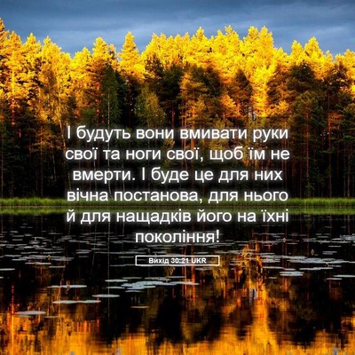 Picture 05 - Вихід 30:21 UKR - І будуть вони вмивати руки - Bible Verse Picture