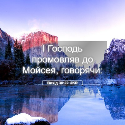 Picture 05 - Вихід 30:22 UKR - І Господь промовляв до - Bible Verse Picture