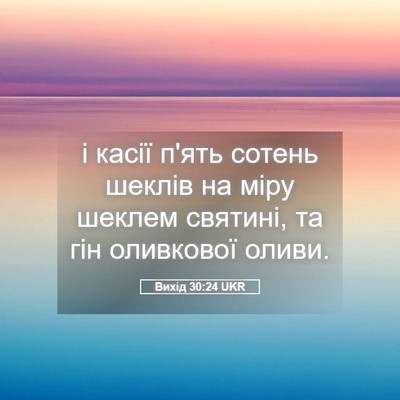 Picture 05 - Вихід 30:24 UKR - і касії п'ять сотень шеклів - Bible Verse Picture