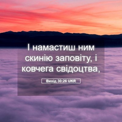 Picture 05 - Вихід 30:26 UKR - І намастиш ним скинію - Bible Verse Picture