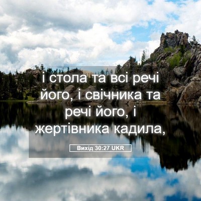 Picture 05 - Вихід 30:27 UKR - і стола та всі речі його, і - Bible Verse Picture
