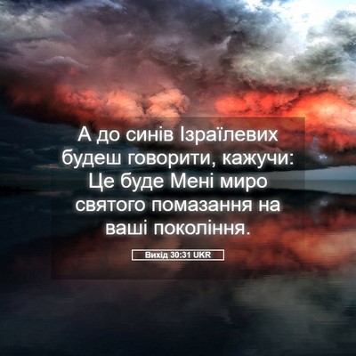 Picture 05 - Вихід 30:31 UKR - А до синів Ізраїлевих - Bible Verse Picture