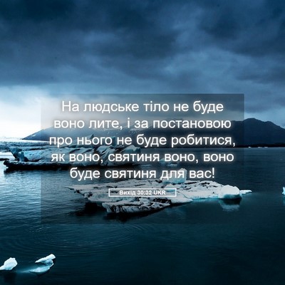 Picture 05 - Вихід 30:32 UKR - На людське тіло не буде - Bible Verse Picture