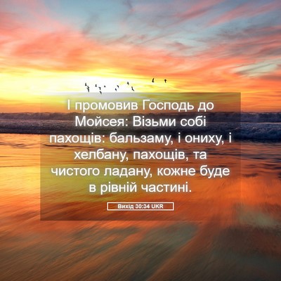 Picture 05 - Вихід 30:34 UKR - І промовив Господь до - Bible Verse Picture
