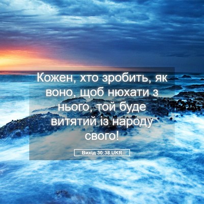 Picture 05 - Вихід 30:38 UKR - Кожен, хто зробить, як воно, - Bible Verse Picture