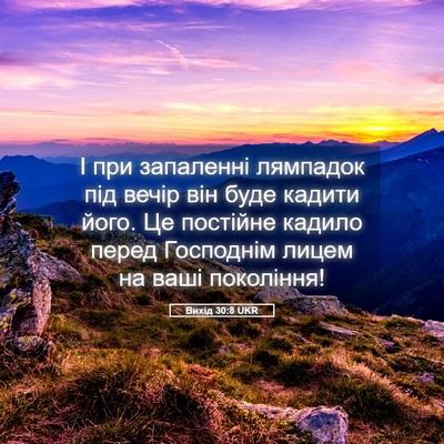 Picture 05 - Вихід 30:8 UKR - І при запаленні лямпадок - Bible Verse Picture