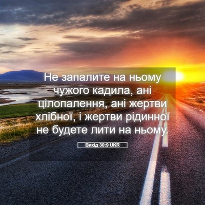 Picture 05 - Вихід 30:9 UKR - Не запалите на ньому - Bible Verse Picture