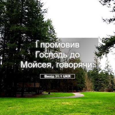 Picture 05 - Вихід 31:1 UKR - І промовив Господь до - Bible Verse Picture