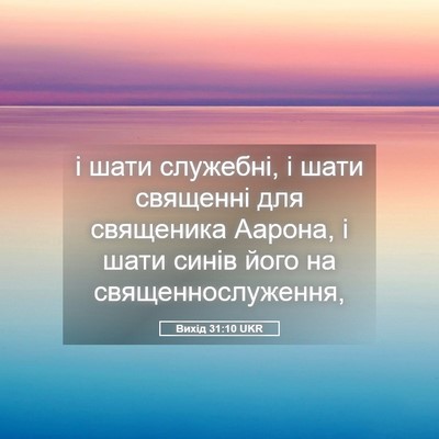 Picture 05 - Вихід 31:10 UKR - і шати служебні, і шати - Bible Verse Picture
