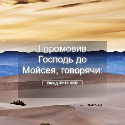 Picture 05 - Вихід 31:12 UKR - І промовив Господь до - Bible Verse Picture