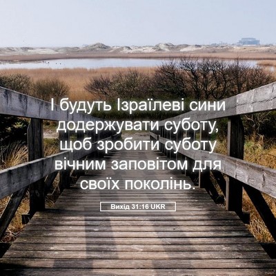 Picture 05 - Вихід 31:16 UKR - І будуть Ізраїлеві сини - Bible Verse Picture