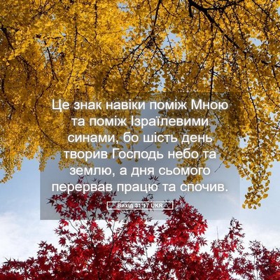 Picture 05 - Вихід 31:17 UKR - Це знак навіки поміж Мною - Bible Verse Picture