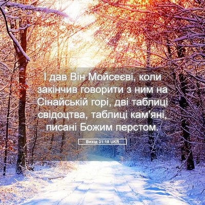 Picture 05 - Вихід 31:18 UKR - І дав Він Мойсеєві, коли - Bible Verse Picture
