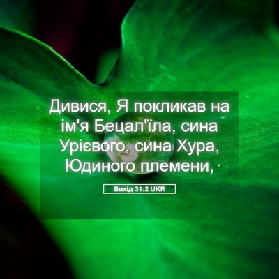 Picture 05 - Вихід 31:2 UKR - Дивися, Я покликав на ім'я - Bible Verse Picture