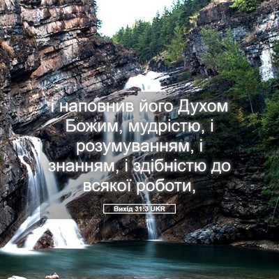 Picture 05 - Вихід 31:3 UKR - і наповнив його Духом - Bible Verse Picture