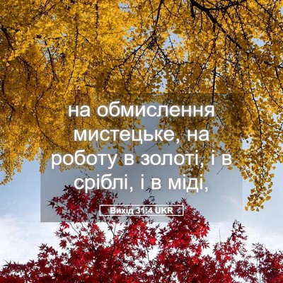 Picture 05 - Вихід 31:4 UKR - на обмислення мистецьке, - Bible Verse Picture