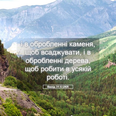Picture 05 - Вихід 31:5 UKR - і в обробленні каменя, щоб - Bible Verse Picture