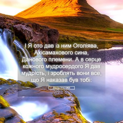 Picture 05 - Вихід 31:6 UKR - І Я ото дав із ним Оголіява, - Bible Verse Picture