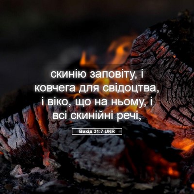 Picture 05 - Вихід 31:7 UKR - скинію заповіту, і ковчега - Bible Verse Picture