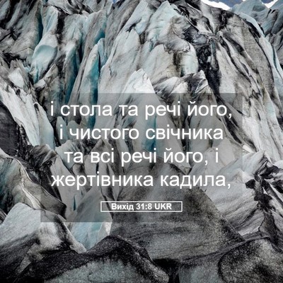 Picture 05 - Вихід 31:8 UKR - і стола та речі його, і - Bible Verse Picture