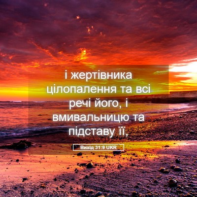 Picture 05 - Вихід 31:9 UKR - і жертівника цілопалення - Bible Verse Picture