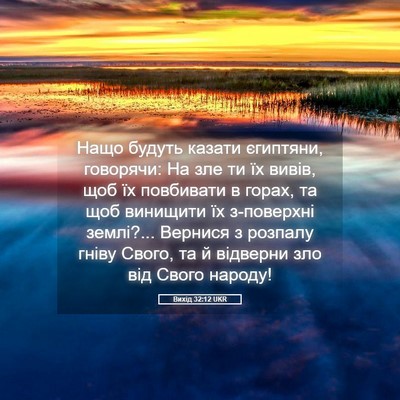 Picture 05 - Вихід 32:12 UKR - Нащо будуть казати - Bible Verse Picture